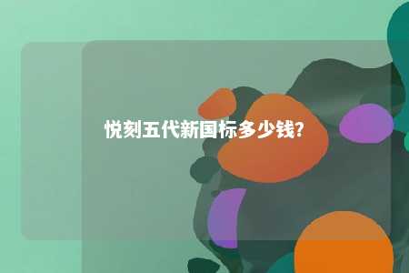 悦刻五代新国标多少钱	？ 